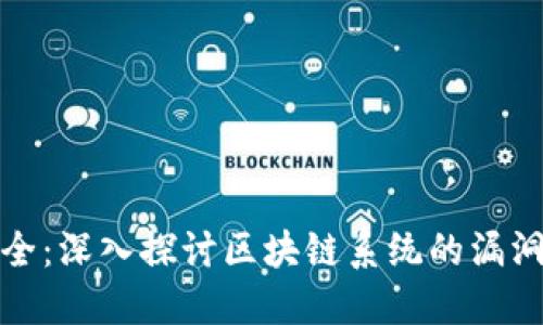 区块链安全:深入探讨区块链系统的漏洞及其影响