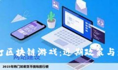 中国严打区块链游戏：近