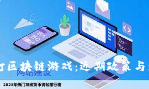 中国严打区块链游戏:近期政策与影响分析