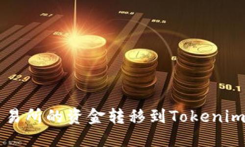如何将Gate.io交易所的资金转移到Tokenim平台：一步步指南