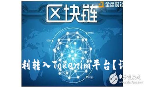 Doge币如何顺利转入Tokenim平台？详尽指南与问答