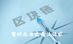 暂时无法完成该请求
