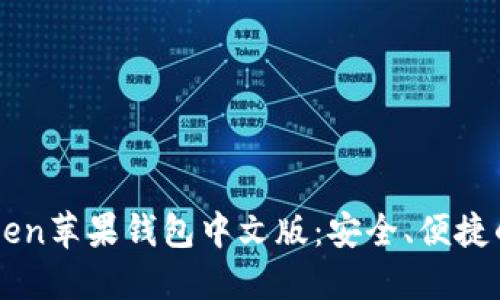 深入了解imToken苹果钱包中文版：安全、便捷的数字资产管理