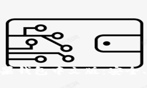 深入了解imToken苹果钱包中文版：安全、便捷的数字资产管理