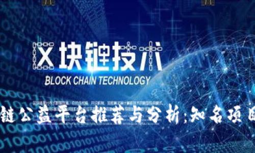 区块链公益平台推荐与分析:知名项目一览