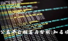 区块链公益平台推荐与分