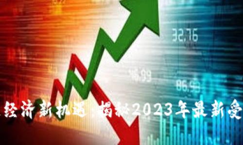 区块链经济新机遇:揭秘2023年最新受益板块