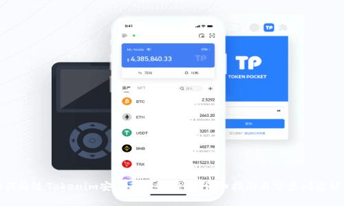 如何通过Tokenim安全关联银行卡：详细指南与常见问题解答