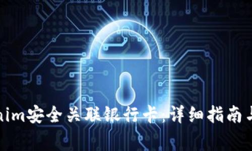 如何通过Tokenim安全关联银行卡：详细指南与常见问题解答