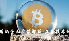 区块链应用的全面价值解