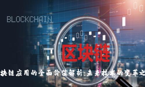 区块链应用的全面价值解析:未来技术的变革之路