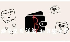 imToken钱包地址及使用详解