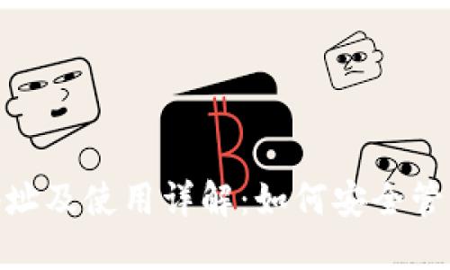 imToken钱包地址及使用详解:如何安全管理你的数字资产