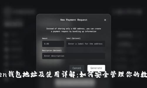 imToken钱包地址及使用详解:如何安全管理你的数字资产