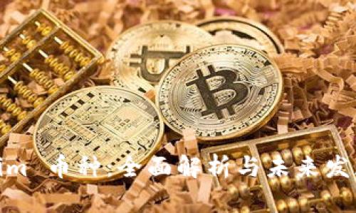 Tokenim 币种:全面解析与未来发展趋势