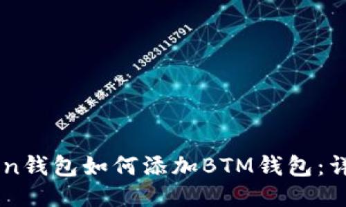 imToken钱包如何添加BTM钱包：详细指南