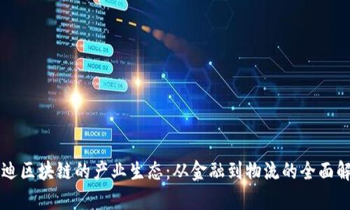 启迪区块链的产业生态:从金融到物流的全面解析