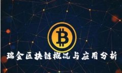 瑞金区块链概况与应用分