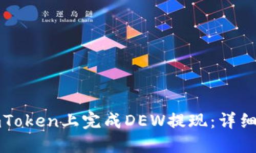 如何在imToken上完成DEW提现：详细操作指南