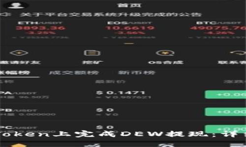 如何在imToken上完成DEW提现：详细操作指南