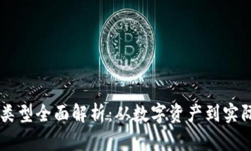 区块链商品类型全面解析：从数字资产到实际商品的应用