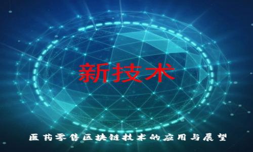 医药零售区块链技术的应用与展望