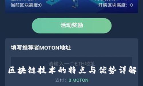 区块链技术的特点与优势详解