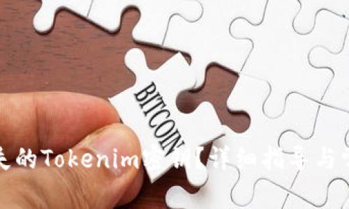 如何找回丢失的Tokenim密钥?详细指导与常见问题解答
