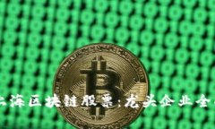 了解上海区块链股票：龙
