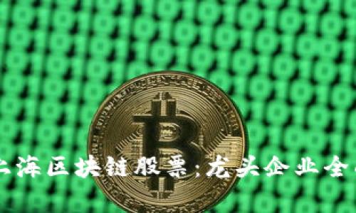 了解上海区块链股票:龙头企业全面解析