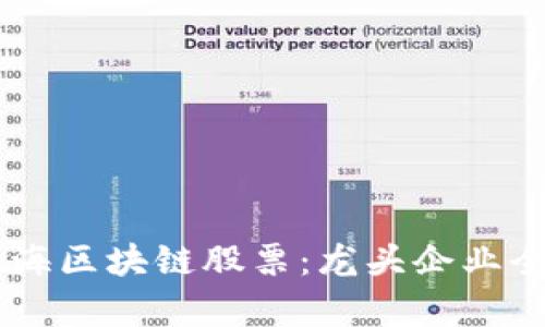 了解上海区块链股票:龙头企业全面解析