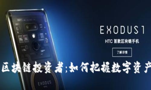 新时代区块链投资者:如何把握数字资产的未来