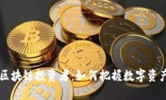 新时代区块链投资者：如