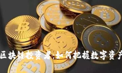 新时代区块链投资者:如何把握数字资产的未来