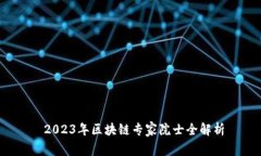  2023年区块链专家院士全解