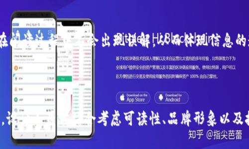   探索区块链的艺术：代表区块链的字有哪些字体？ / 

 guanjianci 区块链，字体，数字艺术，加密货币，视觉设计 /guanjianci 

## 前言

区块链技术的出现引发了许多领域的革命，它以其去中心化、安全性和透明度等特点成为了现代数字经济的基石。在这个数字化的世界中，字体设计作为视觉传达的重要组成部分，也逐渐融入了区块链的相关应用中。不同的字体不仅承载着文字的表达，还传递着品牌的定位和风格。本文将探讨与区块链相关的各种字体，进而分析其在数字艺术和设计中的重要性。

## 区块链字体的类型

在了解代表区块链的字体时，我们首先需要认识到字体的种类。字体可以分为衬线字体、无衬线字体、手写字体等多种类型。与区块链相关的字体往往具备科技感、未来感和可信度，这些特点使其在区块链行业中得到广泛应用。

### 1. 无衬线字体

无衬线字体以其简洁、现代的外观著称，常用于科技和金融领域。以下是一些常见的无衬线字体：

- **Helvetica**：被称为“世界上最受欢迎的字体”，它以其清晰度和可读性获得了广泛的应用。
- **Roboto**：由Google设计的字体，广泛应用于数字界面，给人一种现代和友好的感觉。
- **Arial**：虽然是比较传统的字体，但因其普遍性和一定的现代感，仍然被大量品牌采用。

### 2. 未来感字体

未来感字体通常具有独特的设计风格，给人一种科技、创新的感觉。这类字体往往在区块链和加密货币的宣传中得到使用。以下是几个代表性字体：

- **Exo**：一种几何无衬线字体，具有现代和科技感，适用于区块链相关项目的标识和宣传材料。
- **Orbitron**：灵感来源于科幻元素，适合用于涉及未来技术的项目背景和海报设计。
- **Audiowide**：这种字体的设计灵感源自音乐和声音，具有强烈的个性和时尚感，适合科技行业使用。

## 字体在区块链中的应用

在区块链领域，字体的选择不仅关系到视觉美感，还关系到信息的传达效果。以下是字体在区块链中的一些主要应用场景：

### 1. 加密货币平台

加密货币交易所和钱包通常会利用现代感和科技感十足的字体，以创造一种可信赖和专业的印象。在这些平台上，字体的可读性也至关重要，因为用户需要快速理解市场动向和交易信息。例如，Coinbase采用了一种的无衬线字体，使得用户在浏览时能够一目了然。

### 2. 白皮书设计

白皮书是区块链项目的重要文件，其中的文字内容需要清晰、专业，因此在字体的选用上更为考究。一般来说，区块链项目会选择易读的字体，使得投资者在阅读时不会因字体的问题导致理解偏差。例如，许多项目会选择Roboto或Open Sans这样的字体来增强文档的专业性。

### 3. 网络营销和品牌传播

有效的品牌传播离不开良好的视觉设计，而字体是其中重要的一环。区块链公司在开展市场营销活动时，会选择与品牌形象一致的字体。例如，Bitfinex交易平台使用的是一种现代无衬线字体，给人以专业、稳定的印象，有助于增强用户的信任感。

## 字体与区块链的未来趋势

随着区块链技术的发展，字体设计也在不断演变。未来，字体在区块链领域将会面临哪些新的挑战和机遇呢？

### 1. 个性化定制字体

随着数字化设计的发展，品牌越来越倾向于定制独特的字体，以便更好地表达品牌个性。未来，区块链项目可能会借助技术定制专属字体，以增强品牌的唯一性和影响力。例如，一些科技公司已经开始使用独特的字形和造型设计来标识自身的技术和文化。

### 2. 参与式设计

去中心化的理念使得参与社区设计等方式不断涌现。未来，区块链项目可以通过众筹的方式，让用户或设计师共创字体，这不仅能提升用户黏性，还能激发更多的创新想法。

### 3. 兼容性和可读性

在创造更多未来感和个性化字体的同时，确保其在各种设备和屏幕上的可读性将变得尤为重要。设计师需考虑不同平台的显示效果，从而平衡创意与可用性。

## 相关问题及其详细解答

### 1. 什么是区块链字体的设计原则？

#### 设计原则简介

区块链字体的设计应遵循一些基本原则，包括可读性、与品牌形象一致性以及与技术美感的结合。设计者需要确保字体便于大众理解，并与品牌的核心价值观和理念相契合。

#### 可读性

可读性是字体设计最重要的原则之一。尤其是在区块链这种对信息传递准确性要求极高的领域，字体应首先保证在各种尺寸和背景下的良好可读性。通过合理的字间距、行距以及对比度来提升可读性，能使用户在浏览信息时更加轻松。

#### 品牌形象一致性

字体在品牌传播中扮演着重要角色，因此其设计需与品牌形象相一致。例如，科技公司一般倾向于使用现代、简洁的字体，而金融机构则可能选择更为稳重的字体。这种一致性有助于用户快速识别品牌，并建立品牌信任度。

#### 技术美感

互联网和科技的飞速发展促使设计界不断推陈出新，未来感的字体开始崭露头角。设计人员应考虑如何将技术元素与美感结合，例如通过几何形状或创新的字形设计，构建出具有视觉冲击力的字体。

### 2. 如何选择区块链项目的字体？

#### 选择标准

在选择字体时，设计者应综合考虑项目的定位、目标受众以及品牌愿景等多个因素。

#### 项目定位

不同类型的区块链项目其受众和目标也各有不同，例如，面向投资者的项目可能更注重专业性和稳重性，因此适合选择无衬线或衬线字体。而面向年轻消费者的项目则可以选择更具创新性的肤色和未来感字体。

#### 目标受众分析

了解项目的目标受众有助于选择相应的字体。例如，针对年轻人的加密货币项目可以使用更加时尚、个性化的字体，以吸引其关注。相反，面向企业客户的项目则应选择更加传统的字体，以增强可信度。

#### 品牌愿景

项目的品牌愿景和理念也会直接影响字体的选择。例如，强调去中心化理念的项目可能会选用更具自由设计的字体，而关注安全性的项目则可能采用更为严谨和稳重的字体，这样有助于传达项目的核心价值观。

### 3. 字体在区块链营销中的作用是什么？

#### 营销的重要性

在竞争激烈的区块链领域，有效的市场营销策略可以帮助项目脱颖而出。而字体作为视觉元素之一，对品牌形象的塑造和用户的第一印象有着至关重要的影响。

#### 增强品牌认知度

一致而独特的字体在视觉传达中扮演着重要角色，它能提高品牌在用户心中的认知度。当用户在各种场合频繁接触到某种字体时，会很自然地把其与相应的品牌在一起，从而增强品牌效应。

#### 视觉吸引力

良好的视觉设计有助于吸引用户的注意力，尤其是在社交媒体和网站营销中，字体的艺术表现能提升内容的吸引力。例如，一些领先的区块链项目会选择富有创意的字体设计制作营销海报，以引发用户的兴趣并鼓励其参与。

#### 建立信任感

字体的选择和使用还可以传达出项目的专业性和可靠性。例如，许多金融机构倾向于使用稳重的字体，以传达出其长期稳定和可信赖的形象。这种专业感能够增强用户的信任，对提高用户的转换率至关重要。

### 4. 字体设计与区块链用户体验的关系是什么？

#### 用户体验的概念

用户体验（UX）是用户在使用产品过程中的主观感受，包括界面的易用性、可读性以及整体的满意度。字体作为用户界面中的重要元素之一，会直接影响用户的体验。

#### 可读性的影响

在区块链应用，如交易平台或钱包，字体的可读性是用户体验的基础。如果字体模糊或难以识别，用户在进行交易时可能会产生不必要的疑虑，从而影响其使用体验。因此，设计简洁、清晰的字体可以有效提升用户满意度。

#### 界面的整体美感

除了可读性，字体在界面设计中的整体美感也影响用户体验。选择合适的字体不仅能提升产品的专业性，还能增强界面的视觉吸引力，令用户在使用中感到愉悦。例如，在流行的加密货币交易所应用中，富有现代感的字体搭配简洁的界面设计，能让用户在交易时产生良好的体验。

#### 适合设备的设计

随着移动设备的普及，区块链应用需考虑在不同屏幕尺寸上的可用性。选择合适的字体并对其调整大小、间距，能够在不同设备间保持一致的用户体验。例如，设计手机应用时，选择更具可读性的字体并适当放大，可使用户在小屏幕上依旧能够轻松识别文字信息。

### 5. 字体如何反映区块链技术的特点？

#### 区块链的特征

区块链技术的去中心化、安全性和透明度是其核心特性，而这些特征也可以通过字体设计得到体现。

#### 去中心化的设计理念

去中心化意味着不再依赖单一的中心机构，设计字体时也应体现这种多样化的趋势。选择多样化的字体设计，可以反映出区块链技术破除传统、推动创新的特点，使其在视觉上也传达出前卫的感觉。

#### 安全性的象征

安全性是区块链的另一个核心特征，因此许多字体在设计上会倾向于稳重和可靠。在设计时，可以从字形布局、间距以及整体风格上去传达出安全可信的感觉。例如，采用较为厚重的字体和较为稳重的颜色组合，能够让用户感受到安全感。

#### 透明度的体现

透明度是指区块链信息共享的特性，而在字体设计中，保持清晰的可读性和简洁的结构同样能体现透明的概念。设计师应选择那些易于阅读和辨识的字体，以确保用户在阅读过程中不会出现误解，从而体现信息的透明性。

## 结论

随着区块链领域的不断发展，字体设计的角色也变得越来越重要。它不仅影响着项目的视觉形象，还直接关乎用户体验和品牌传播。因此，在选择与区块链相关的字体时，设计人员需综合考虑可读性、品牌形象以及技术美感等多个因素，以创造出既有个性又具专业性的设计。未来，随着技术的进步，区块链字体设计将更加多元化和创新，并将在数字艺术和设计中继续发挥重要作用。
