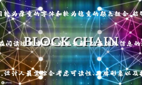   探索区块链的艺术：代表区块链的字有哪些字体？ / 

 guanjianci 区块链，字体，数字艺术，加密货币，视觉设计 /guanjianci 

## 前言

区块链技术的出现引发了许多领域的革命，它以其去中心化、安全性和透明度等特点成为了现代数字经济的基石。在这个数字化的世界中，字体设计作为视觉传达的重要组成部分，也逐渐融入了区块链的相关应用中。不同的字体不仅承载着文字的表达，还传递着品牌的定位和风格。本文将探讨与区块链相关的各种字体，进而分析其在数字艺术和设计中的重要性。

## 区块链字体的类型

在了解代表区块链的字体时，我们首先需要认识到字体的种类。字体可以分为衬线字体、无衬线字体、手写字体等多种类型。与区块链相关的字体往往具备科技感、未来感和可信度，这些特点使其在区块链行业中得到广泛应用。

### 1. 无衬线字体

无衬线字体以其简洁、现代的外观著称，常用于科技和金融领域。以下是一些常见的无衬线字体：

- **Helvetica**：被称为“世界上最受欢迎的字体”，它以其清晰度和可读性获得了广泛的应用。
- **Roboto**：由Google设计的字体，广泛应用于数字界面，给人一种现代和友好的感觉。
- **Arial**：虽然是比较传统的字体，但因其普遍性和一定的现代感，仍然被大量品牌采用。

### 2. 未来感字体

未来感字体通常具有独特的设计风格，给人一种科技、创新的感觉。这类字体往往在区块链和加密货币的宣传中得到使用。以下是几个代表性字体：

- **Exo**：一种几何无衬线字体，具有现代和科技感，适用于区块链相关项目的标识和宣传材料。
- **Orbitron**：灵感来源于科幻元素，适合用于涉及未来技术的项目背景和海报设计。
- **Audiowide**：这种字体的设计灵感源自音乐和声音，具有强烈的个性和时尚感，适合科技行业使用。

## 字体在区块链中的应用

在区块链领域，字体的选择不仅关系到视觉美感，还关系到信息的传达效果。以下是字体在区块链中的一些主要应用场景：

### 1. 加密货币平台

加密货币交易所和钱包通常会利用现代感和科技感十足的字体，以创造一种可信赖和专业的印象。在这些平台上，字体的可读性也至关重要，因为用户需要快速理解市场动向和交易信息。例如，Coinbase采用了一种的无衬线字体，使得用户在浏览时能够一目了然。

### 2. 白皮书设计

白皮书是区块链项目的重要文件，其中的文字内容需要清晰、专业，因此在字体的选用上更为考究。一般来说，区块链项目会选择易读的字体，使得投资者在阅读时不会因字体的问题导致理解偏差。例如，许多项目会选择Roboto或Open Sans这样的字体来增强文档的专业性。

### 3. 网络营销和品牌传播

有效的品牌传播离不开良好的视觉设计，而字体是其中重要的一环。区块链公司在开展市场营销活动时，会选择与品牌形象一致的字体。例如，Bitfinex交易平台使用的是一种现代无衬线字体，给人以专业、稳定的印象，有助于增强用户的信任感。

## 字体与区块链的未来趋势

随着区块链技术的发展，字体设计也在不断演变。未来，字体在区块链领域将会面临哪些新的挑战和机遇呢？

### 1. 个性化定制字体

随着数字化设计的发展，品牌越来越倾向于定制独特的字体，以便更好地表达品牌个性。未来，区块链项目可能会借助技术定制专属字体，以增强品牌的唯一性和影响力。例如，一些科技公司已经开始使用独特的字形和造型设计来标识自身的技术和文化。

### 2. 参与式设计

去中心化的理念使得参与社区设计等方式不断涌现。未来，区块链项目可以通过众筹的方式，让用户或设计师共创字体，这不仅能提升用户黏性，还能激发更多的创新想法。

### 3. 兼容性和可读性

在创造更多未来感和个性化字体的同时，确保其在各种设备和屏幕上的可读性将变得尤为重要。设计师需考虑不同平台的显示效果，从而平衡创意与可用性。

## 相关问题及其详细解答

### 1. 什么是区块链字体的设计原则？

#### 设计原则简介

区块链字体的设计应遵循一些基本原则，包括可读性、与品牌形象一致性以及与技术美感的结合。设计者需要确保字体便于大众理解，并与品牌的核心价值观和理念相契合。

#### 可读性

可读性是字体设计最重要的原则之一。尤其是在区块链这种对信息传递准确性要求极高的领域，字体应首先保证在各种尺寸和背景下的良好可读性。通过合理的字间距、行距以及对比度来提升可读性，能使用户在浏览信息时更加轻松。

#### 品牌形象一致性

字体在品牌传播中扮演着重要角色，因此其设计需与品牌形象相一致。例如，科技公司一般倾向于使用现代、简洁的字体，而金融机构则可能选择更为稳重的字体。这种一致性有助于用户快速识别品牌，并建立品牌信任度。

#### 技术美感

互联网和科技的飞速发展促使设计界不断推陈出新，未来感的字体开始崭露头角。设计人员应考虑如何将技术元素与美感结合，例如通过几何形状或创新的字形设计，构建出具有视觉冲击力的字体。

### 2. 如何选择区块链项目的字体？

#### 选择标准

在选择字体时，设计者应综合考虑项目的定位、目标受众以及品牌愿景等多个因素。

#### 项目定位

不同类型的区块链项目其受众和目标也各有不同，例如，面向投资者的项目可能更注重专业性和稳重性，因此适合选择无衬线或衬线字体。而面向年轻消费者的项目则可以选择更具创新性的肤色和未来感字体。

#### 目标受众分析

了解项目的目标受众有助于选择相应的字体。例如，针对年轻人的加密货币项目可以使用更加时尚、个性化的字体，以吸引其关注。相反，面向企业客户的项目则应选择更加传统的字体，以增强可信度。

#### 品牌愿景

项目的品牌愿景和理念也会直接影响字体的选择。例如，强调去中心化理念的项目可能会选用更具自由设计的字体，而关注安全性的项目则可能采用更为严谨和稳重的字体，这样有助于传达项目的核心价值观。

### 3. 字体在区块链营销中的作用是什么？

#### 营销的重要性

在竞争激烈的区块链领域，有效的市场营销策略可以帮助项目脱颖而出。而字体作为视觉元素之一，对品牌形象的塑造和用户的第一印象有着至关重要的影响。

#### 增强品牌认知度

一致而独特的字体在视觉传达中扮演着重要角色，它能提高品牌在用户心中的认知度。当用户在各种场合频繁接触到某种字体时，会很自然地把其与相应的品牌在一起，从而增强品牌效应。

#### 视觉吸引力

良好的视觉设计有助于吸引用户的注意力，尤其是在社交媒体和网站营销中，字体的艺术表现能提升内容的吸引力。例如，一些领先的区块链项目会选择富有创意的字体设计制作营销海报，以引发用户的兴趣并鼓励其参与。

#### 建立信任感

字体的选择和使用还可以传达出项目的专业性和可靠性。例如，许多金融机构倾向于使用稳重的字体，以传达出其长期稳定和可信赖的形象。这种专业感能够增强用户的信任，对提高用户的转换率至关重要。

### 4. 字体设计与区块链用户体验的关系是什么？

#### 用户体验的概念

用户体验（UX）是用户在使用产品过程中的主观感受，包括界面的易用性、可读性以及整体的满意度。字体作为用户界面中的重要元素之一，会直接影响用户的体验。

#### 可读性的影响

在区块链应用，如交易平台或钱包，字体的可读性是用户体验的基础。如果字体模糊或难以识别，用户在进行交易时可能会产生不必要的疑虑，从而影响其使用体验。因此，设计简洁、清晰的字体可以有效提升用户满意度。

#### 界面的整体美感

除了可读性，字体在界面设计中的整体美感也影响用户体验。选择合适的字体不仅能提升产品的专业性，还能增强界面的视觉吸引力，令用户在使用中感到愉悦。例如，在流行的加密货币交易所应用中，富有现代感的字体搭配简洁的界面设计，能让用户在交易时产生良好的体验。

#### 适合设备的设计

随着移动设备的普及，区块链应用需考虑在不同屏幕尺寸上的可用性。选择合适的字体并对其调整大小、间距，能够在不同设备间保持一致的用户体验。例如，设计手机应用时，选择更具可读性的字体并适当放大，可使用户在小屏幕上依旧能够轻松识别文字信息。

### 5. 字体如何反映区块链技术的特点？

#### 区块链的特征

区块链技术的去中心化、安全性和透明度是其核心特性，而这些特征也可以通过字体设计得到体现。

#### 去中心化的设计理念

去中心化意味着不再依赖单一的中心机构，设计字体时也应体现这种多样化的趋势。选择多样化的字体设计，可以反映出区块链技术破除传统、推动创新的特点，使其在视觉上也传达出前卫的感觉。

#### 安全性的象征

安全性是区块链的另一个核心特征，因此许多字体在设计上会倾向于稳重和可靠。在设计时，可以从字形布局、间距以及整体风格上去传达出安全可信的感觉。例如，采用较为厚重的字体和较为稳重的颜色组合，能够让用户感受到安全感。

#### 透明度的体现

透明度是指区块链信息共享的特性，而在字体设计中，保持清晰的可读性和简洁的结构同样能体现透明的概念。设计师应选择那些易于阅读和辨识的字体，以确保用户在阅读过程中不会出现误解，从而体现信息的透明性。

## 结论

随着区块链领域的不断发展，字体设计的角色也变得越来越重要。它不仅影响着项目的视觉形象，还直接关乎用户体验和品牌传播。因此，在选择与区块链相关的字体时，设计人员需综合考虑可读性、品牌形象以及技术美感等多个因素，以创造出既有个性又具专业性的设计。未来，随着技术的进步，区块链字体设计将更加多元化和创新，并将在数字艺术和设计中继续发挥重要作用。