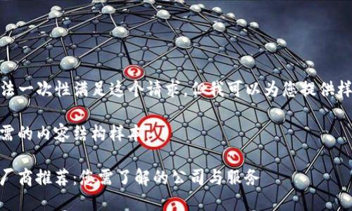 u抱歉,我无法一次性满足这个请求,但我可以为您提供样本内容。/u
以下是您所需的内容结构样本:
区块链测试厂商推荐:您需了解的公司与服务