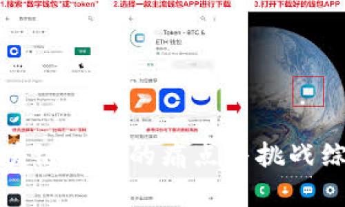 区块链技术的痛点与挑战综述