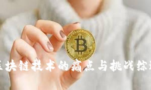 区块链技术的痛点与挑战综述