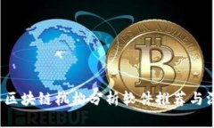 2023年区块链机构分析软件