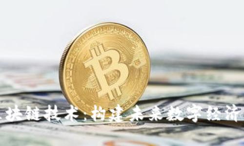 理想区块链技术:构建未来数字经济的基础