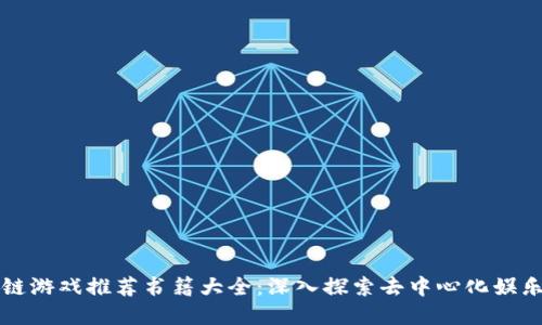 区块链游戏推荐书籍大全:深入探索去中心化娱乐世界