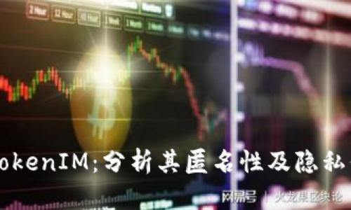 以太坊TokenIM：分析其匿名性及隐私保护功能