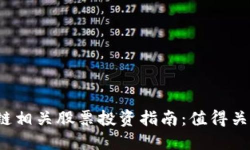 2023年区块链相关股票投资指南:值得关注的项目一览