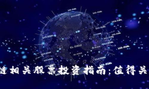 2023年区块链相关股票投资指南:值得关注的项目一览