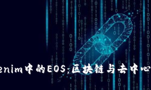 深入解析Tokenim中的EOS：区块链与去中心化应用的未来