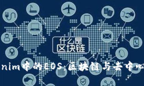 深入解析Tokenim中的EOS：区块链与去中心化应用的未来