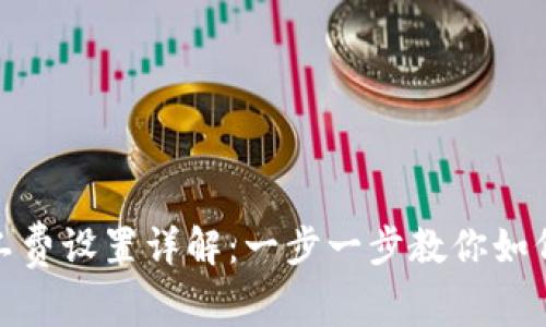 imToken钱包矿工费设置详解:一步一步教你如何调整交易手续费