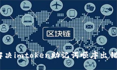 : 如何解决imtoken助记词顺序出错的问题?